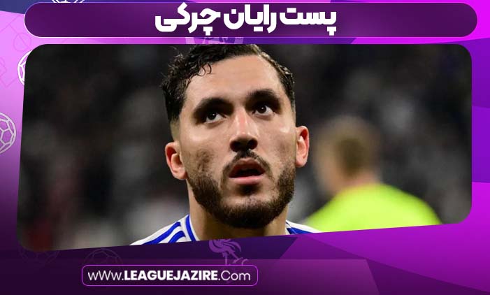 پست رایان چرکی