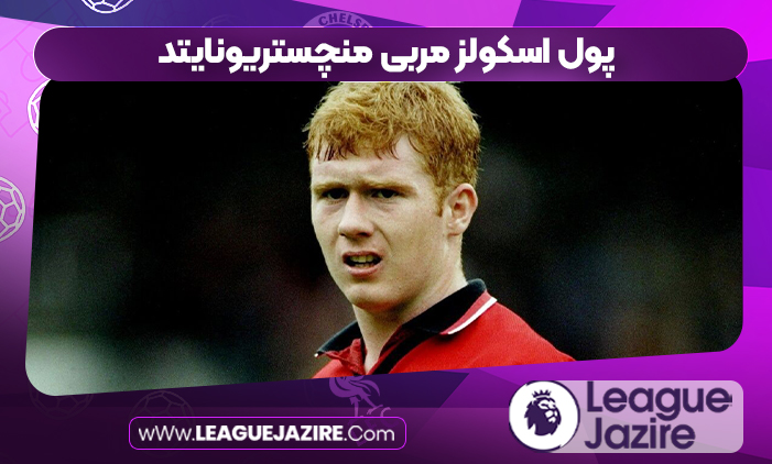 پول اسکولز مربی منچستریونایتد