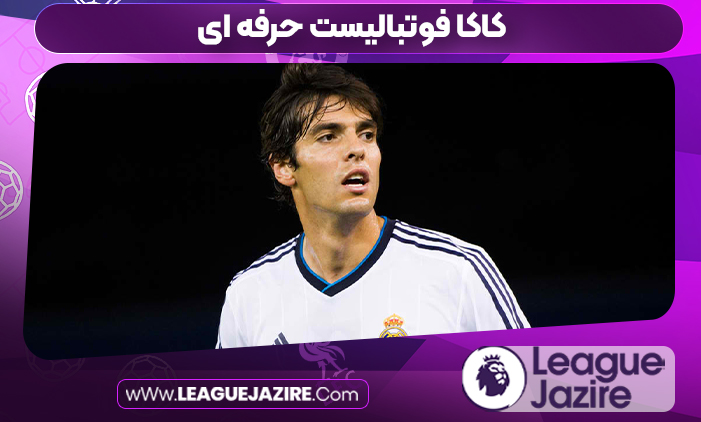 کاکا فوتبالیست حرفه ای