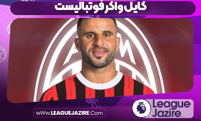 کایل واکر فوتبالیست