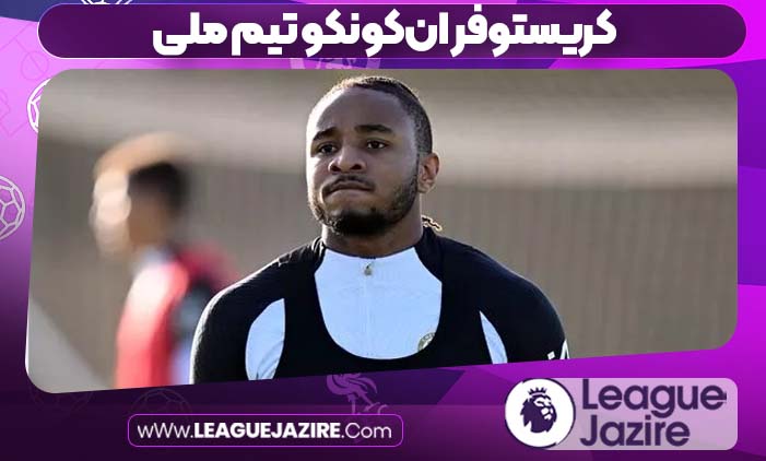 کریستوفر انکونکو تیم ملی