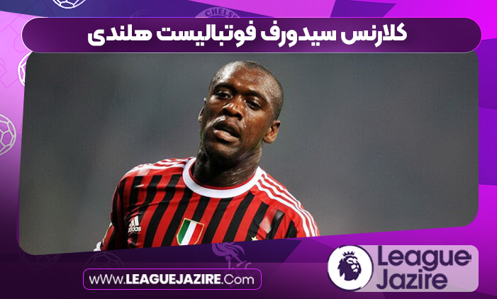 کلارنس سیدورف فوتبالیست هلندی