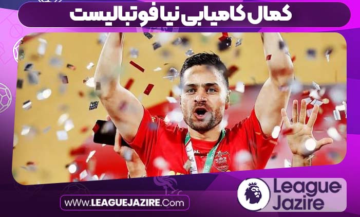 کمال کامیابی نیا فوتبالیست