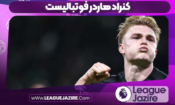 کنراد هاردر فوتبالیست