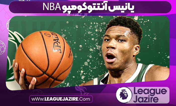 یانیس آنتتوکومپو NBA