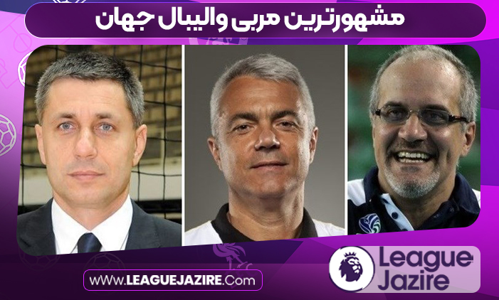 مشهورترین مربی والیبال جهان