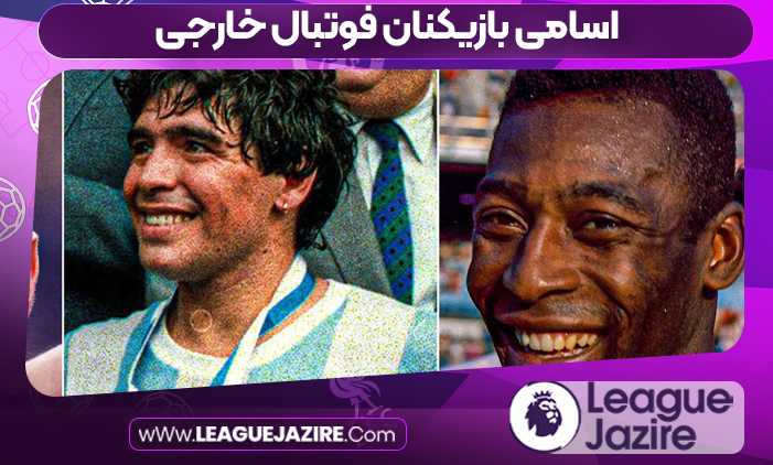 اسامی بازیکنان فوتبال خارجی