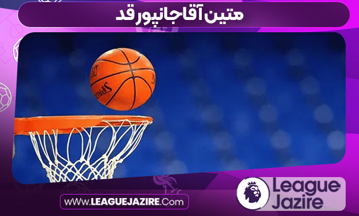متین آقاجانپور قد