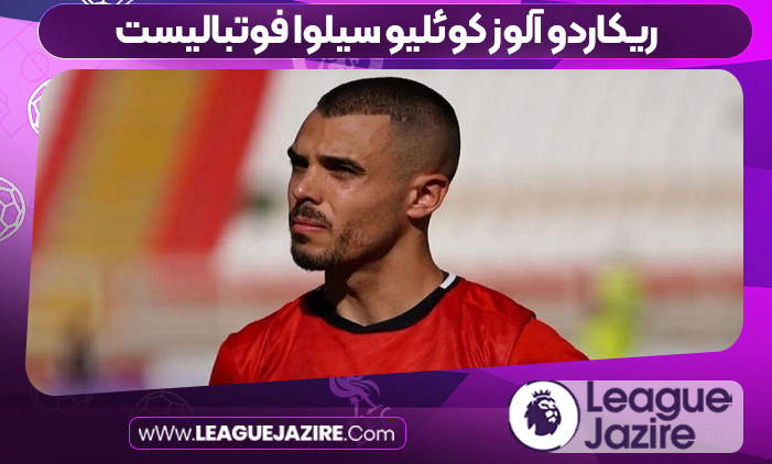 ریکاردو آلوز کوئلیو سیلوا فوتبالیست