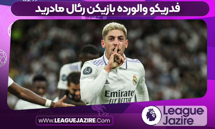 فدریکو والورده بازیکن رئال مادرید