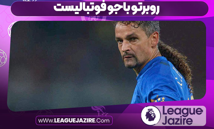 روبرتو باجو فوتبالیست