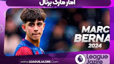 آمار مارک برنال