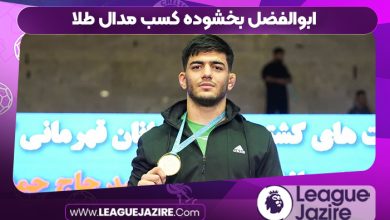 ابوالفضل بخشوده کسب مدال طلا