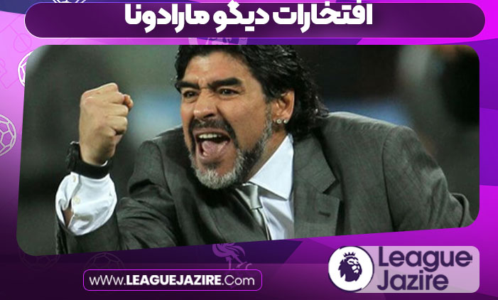 افتخارات دیگو مارادونا