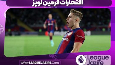 افتخارات فرمین لوپز