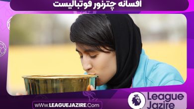 افسانه چترنور فوتبالیست
