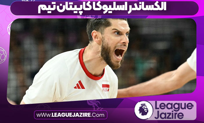 الکساندر اسلیوکا کاپیتان تیم