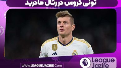 تونی کروس در رئال مادرید