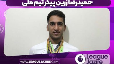 حمیدرضا زرین پیکر تیم ملی