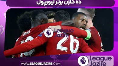 ده گلزن برتر لیورپول