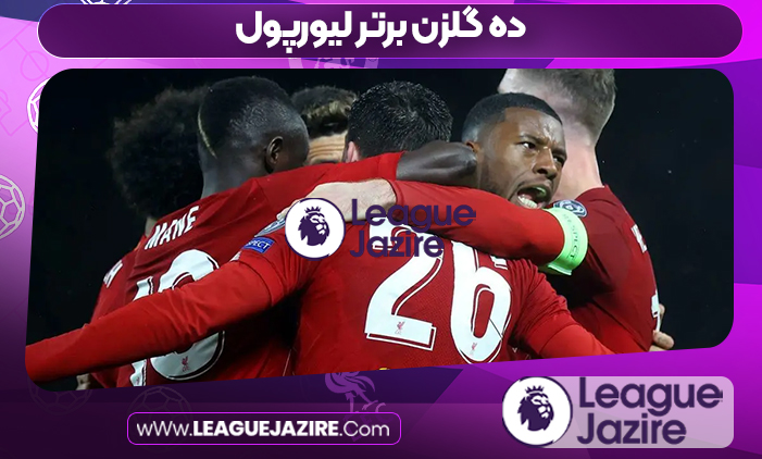 ده گلزن برتر لیورپول