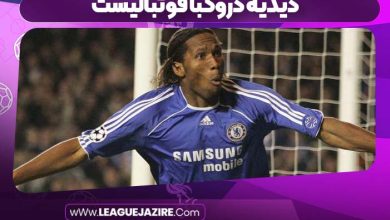 دیدیه دروگبا فوتبالیست