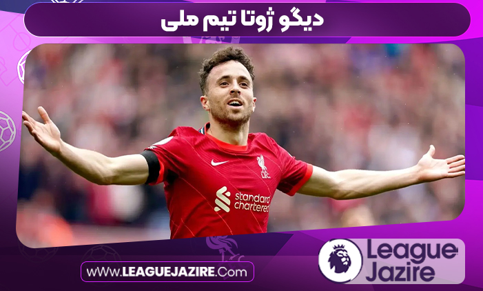 دیگو ژوتا تیم ملی