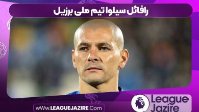 رافائل سیلوا تیم ملی برزیل
