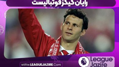 رایان گیگز فوتبالیست