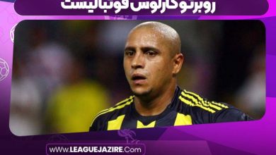 روبرتو کارلوس فوتبالیست