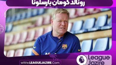 رونالد کومان بارسلونا