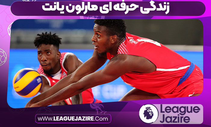 زندگی حرفه ای مارلون یانت