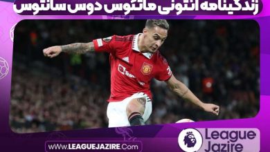 زندگینامه آنتونی ماتئوس دوس‌ سانتوس