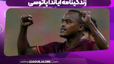 زندگینامه آیاندا پاتوسی