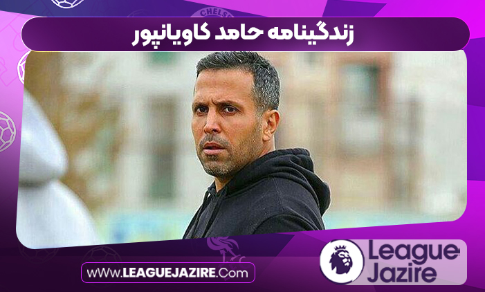 زندگینامه حامد کاویانپور