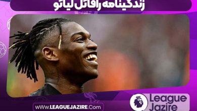 زندگینامه رافائل لیائو