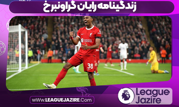 زندگینامه رایان گراونبرخ