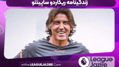 زندگینامه ریکاردو ساپینتو