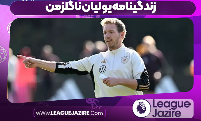 زندگینامه یولیان ناگلزمن