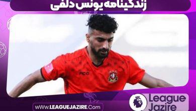 زندگینامه یونس دلفی