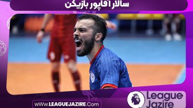 سالار آقاپور بازیکن