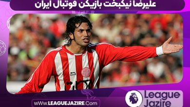 علیرضا نیکبخت بازیکن فوتبال ایران