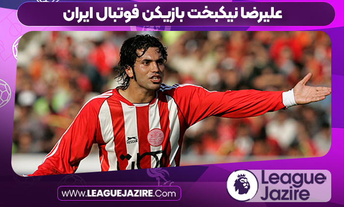 علیرضا نیکبخت بازیکن فوتبال ایران