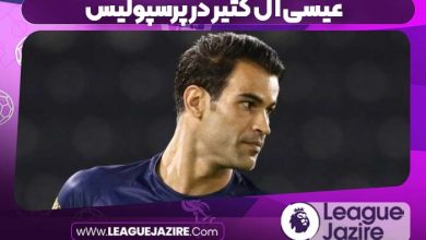 عیسی آل کثیر در پرسپولیس