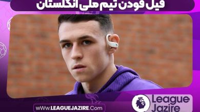 فیل فودن تیم ملی انگلستان