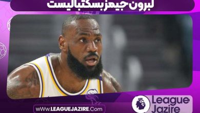 لبرون جیمز بسکتبالیست