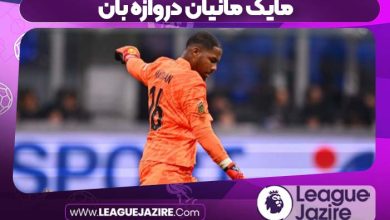 مایک مانیان دروازه بان