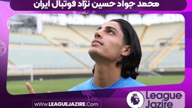 محمد جواد حسین نژاد فوتبال ایران