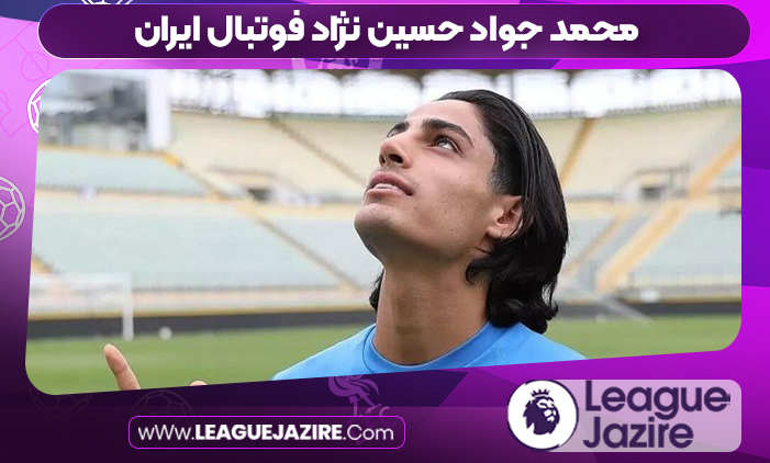 محمد جواد حسین نژاد فوتبال ایران