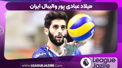 میلاد عبادی پور والیبال ایران